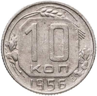 купить 10 копеек 1956