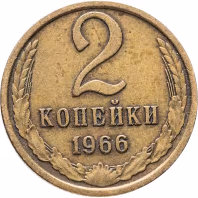 купить 2 копейки 1966