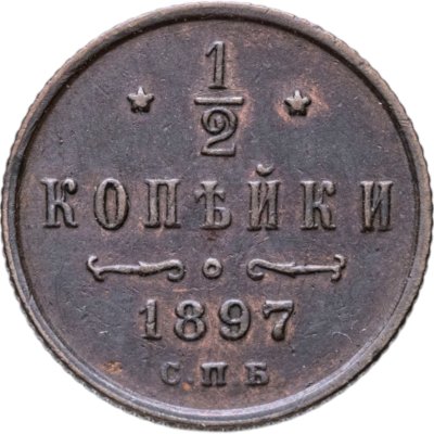купить 1/2 копейки 1897 СПБ