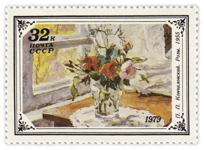 купить 32 копейки 1979 "Розы", П.П.Кончаловский, 1955 год"