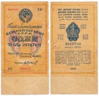 купить 1 рубль золотом 1928, наркомфин Брюханов, кассир Бабичев, Тип 3 (буквенная серия без слова "Серия"), номер шириной 17,5 мм