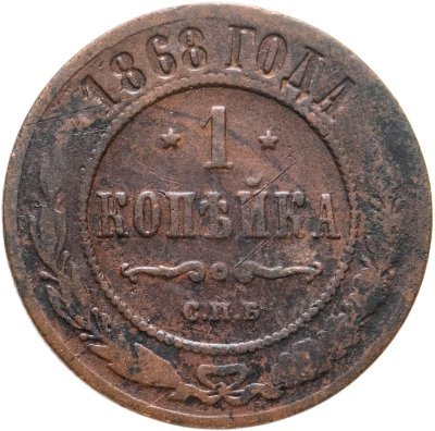 купить 1 копейка 1868 СПБ