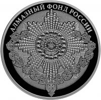 Купить 3 рубля 2016 СПМД Proof "Алмазный фонд - Звезда ордена Святого апостола Андрея Первозванного"