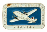 Купить Значок Гражданская Авиация СССР ИЛ - 14 (Разновидность случайная )