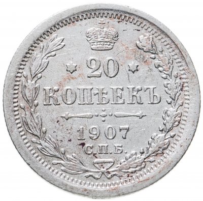 купить 20 копеек 1907 СПБ-ЭБ