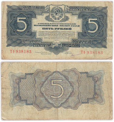 купить 5 рублей 1934 тип литер Большая/маленькая, с подписью
