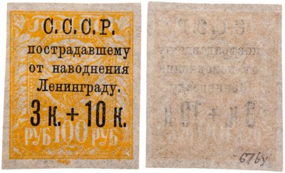 купить Марка 3 + 10 копеек 1924 "Пострадавшему от наводнения Ленинграду" СССР