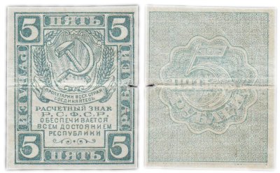 купить 5 рублей 1920 водяной знак "Грибы"