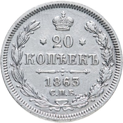 купить 20 копеек 1863 СПБ-АБ