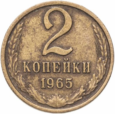 купить 2 копейки 1965
