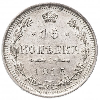 купить 15 копеек 1915 ВС
