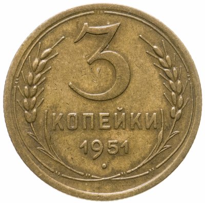 купить 3 копейки 1951