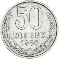 купить 50 копеек 1986 ошибка, гуртовая надпись 1985 года
