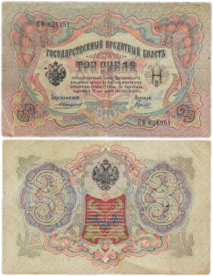 купить 3 рубля 1905 управляющий Коншин, кассир Гаврилов