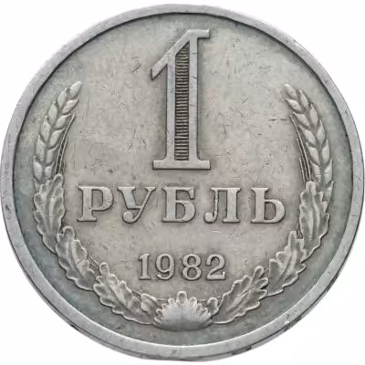 купить 1 рубль 1982