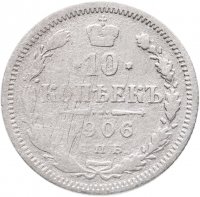 купить 10 копеек 1906 СПБ-ЭБ