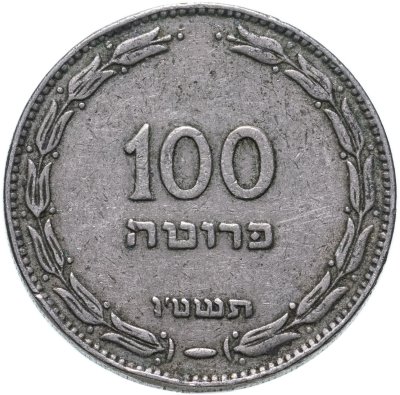 купить Израиль 100 прут (pruta) 1955