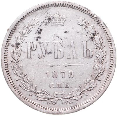 купить 1 рубль 1878 СПБ-НФ