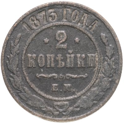 купить 2 копейки 1873 ЕМ