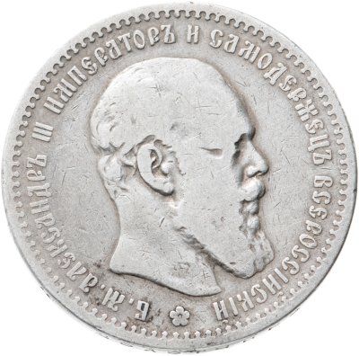 купить 1 рубль 1891 (АГ) голова малая