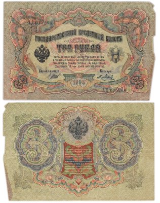 купить Случайная банкнота 3 рубля 1905 в плохой сохранности