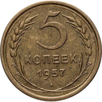купить 5 копеек 1957