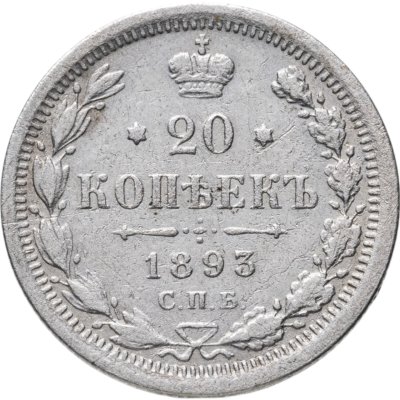 купить 20 копеек 1893 СПБ-АГ