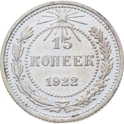 купить 15 копеек 1922