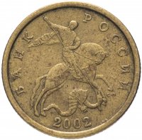 Купить 50 копеек 2002 СП