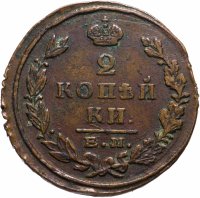 Купить 2 копейки 1824 ЕМ-ПГ