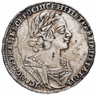 Купить 1 рубль 1725 Пётр I, погрудный портрет в античных доспехах, без инициалов медальера, "ВСЕРОСИIСКИI"