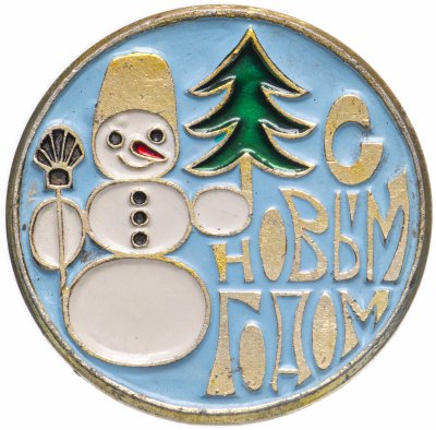 купить Значок СССР С Новым годом ! (Разновидность случайная )