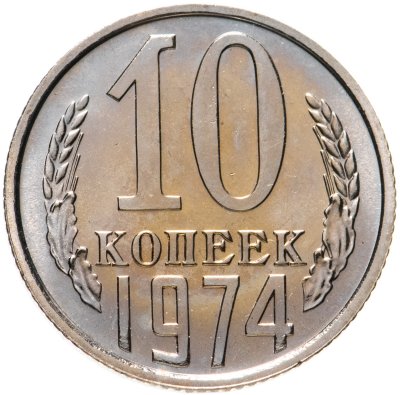 купить 10 копеек 1974