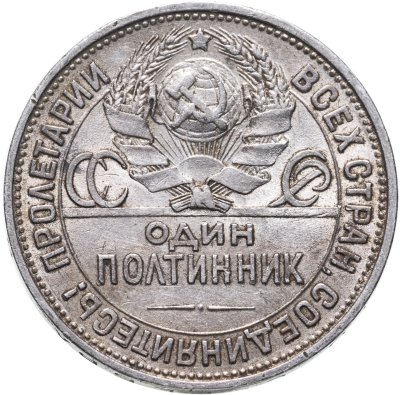 купить Полтинник 1925 ПЛ