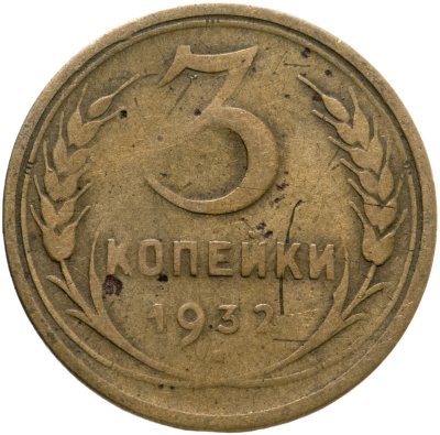 купить 3 копейки 1932