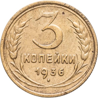купить 3 копейки 1936
