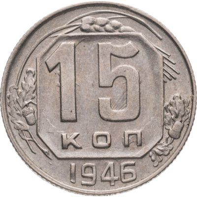 купить 15 копеек 1946