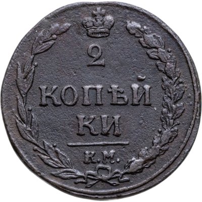 купить 2 копейки 1811 КМ-ПБ