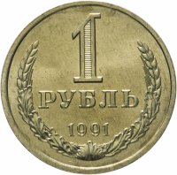 купить 1 рубль 1991 Л штемпельный блеск