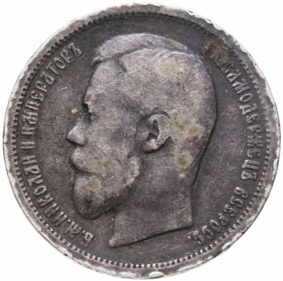 купить 50 копеек 1899 ЭБ