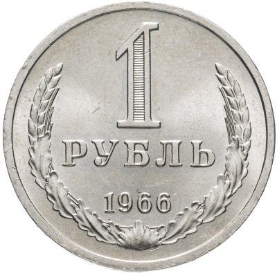 купить 1 рубль 1966