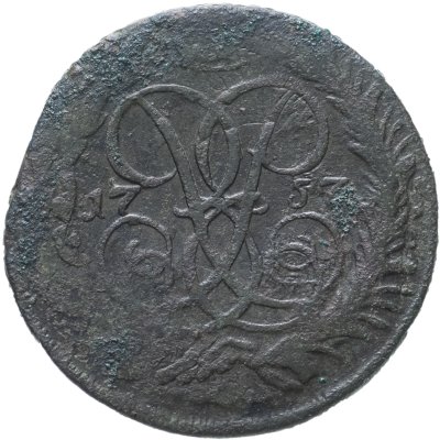 купить 2 копейки 1757 номинал под Св. Георгием, гурт сетчатый