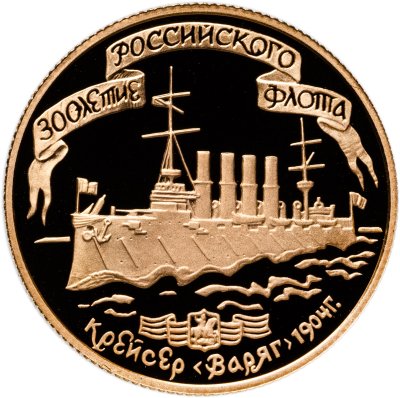 купить 50 рублей 1996 ЛМД Proof "300-летие российского флота - Крейсер Варяг"