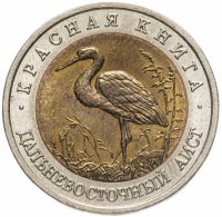 купить 50 рублей 1993 ЛМД дальневосточный аист