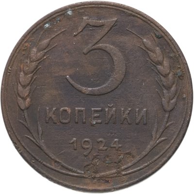купить 3 копейки 1924