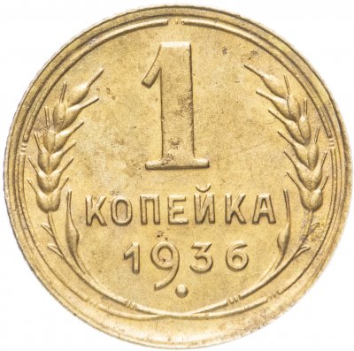 купить 1 копейка 1936
