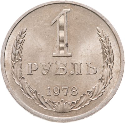 купить 1 рубль 1978