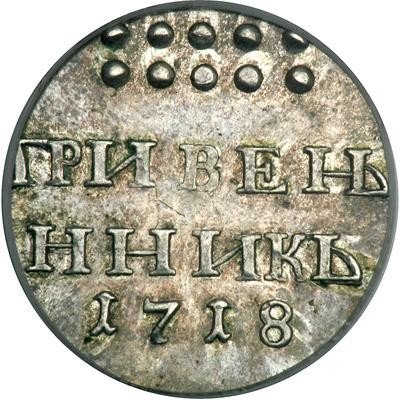 купить гривенник 1718 года новодел