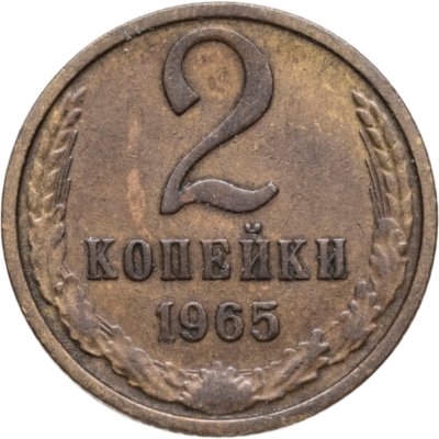 купить 2 копейки 1965