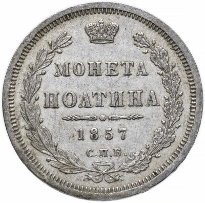 купить Полтина 1857 СПБ-ФБ